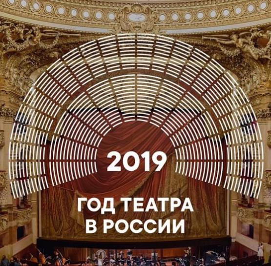 2019 Год театра в России