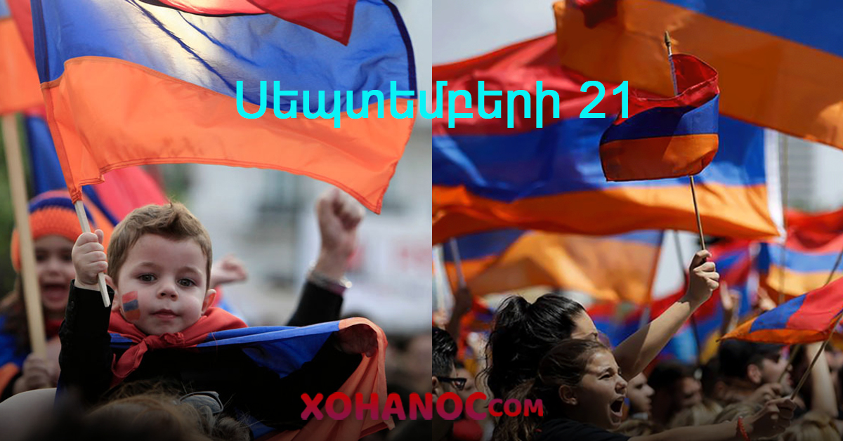 Այսօր Հայաստանի Հանրապետության անկախության օրն է․ Կեցցե Անկախ Հայաստանը