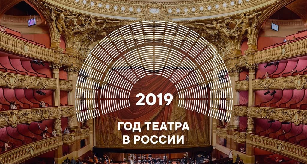 2019 Год театра в России